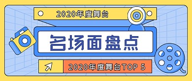 年度盘点舞台名场面娱乐公众号首图