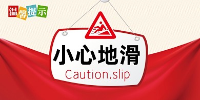 小心地滑红色简约横版温馨提示卡