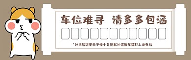 临时停靠可爱插画停车卡