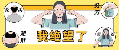 绝望伤心烦恼趣味公众号首图