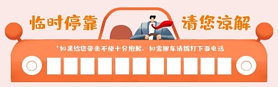 临时停靠创意插画停车卡