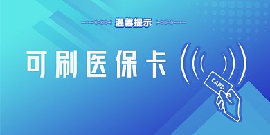 刷卡蓝色简约横版温馨提示卡