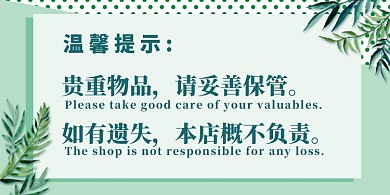 贵重物品极简风格横版温馨提示卡