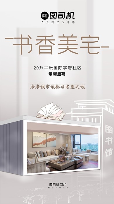 书香美宅国际学府地产宣传手机海报