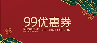 新年代金券优惠券