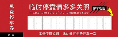 红色停车券免费挪车卡