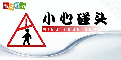 小心碰头高端简约横版温馨提示卡