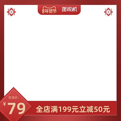 2021年货节红色复古简约金边主图