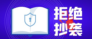 抵制抄袭剽窃者公众号首图