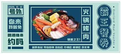 火锅烤肉霸王餐优惠券代金券