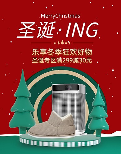 圣诞节展台圣诞树数码家电百货竖版海报