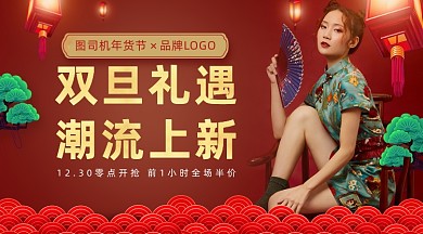 双旦礼遇服饰年货节促销广告banner