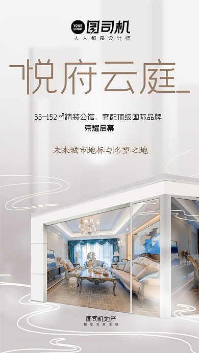 悦府云庭房地产宣传手机海报