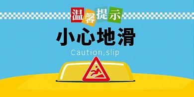 小心地滑扁平简约横版温馨提示卡