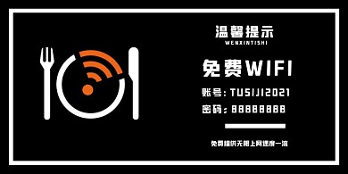 免费wifi黑色经典横版温馨提示卡