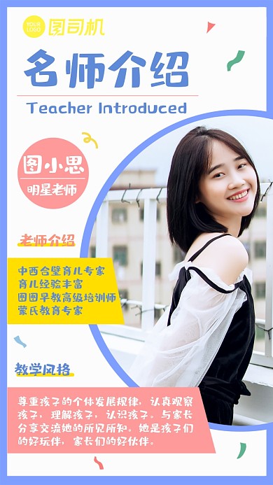 早教幼教老师教师个人介绍手机海报