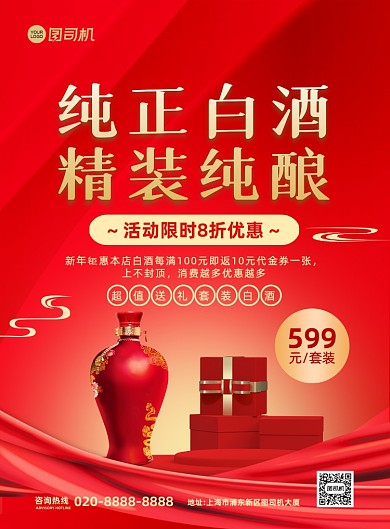 纯正白酒红色大气简约宣传印刷海报