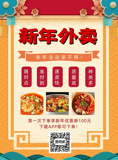 新年外卖饭店促销印刷海报
