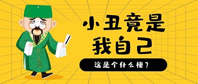 小丑竟是我自己是什么梗公众号首图