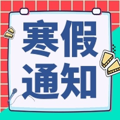 寒假放假通知公众号次图
