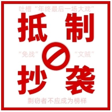 红色简约抵制抄袭抵制剽窃者公众号次图