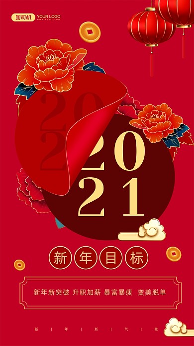 2021新年目标灯笼喜庆手机海报