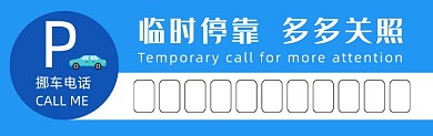 临时停靠蓝色几何简约停车卡