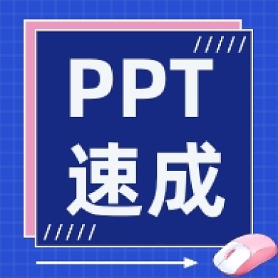 PPT速成学习公众号次图