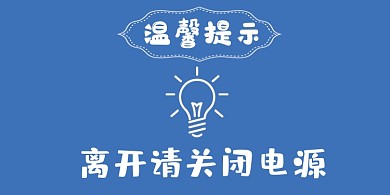 关闭电源蓝色简约矢量横版温馨提示卡