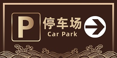 停车场高端黑金横版温馨提示卡