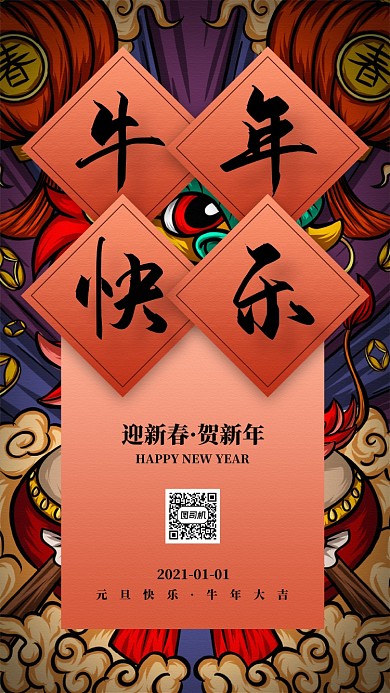 牛年快乐国潮风插画宣传手机海报