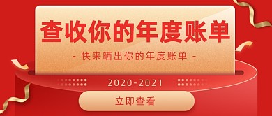 年度账单年度盘点大字标题公众号首图