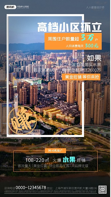 房地产黄金旺铺宣传手机海报