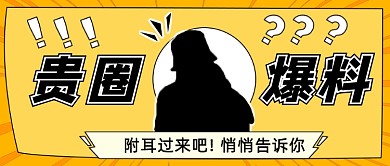 神秘爆料吃瓜八卦娱乐公众号首图