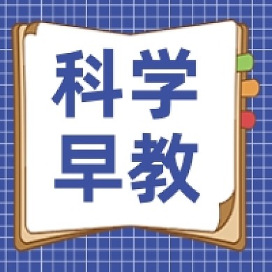 科学早教幼儿教育公众号次图