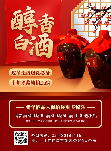 醇香白酒新年白酒商场印刷海报