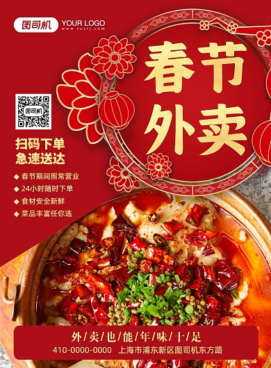 春节外卖红色喜庆印刷海报