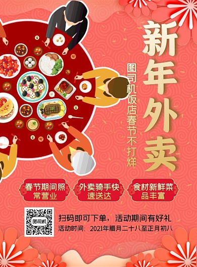 新年外卖饭店促销中国风印刷海报