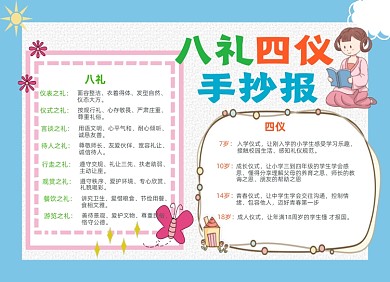 八礼四仪小报手抄报