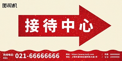 接待中心经典红色横版温馨提示卡
