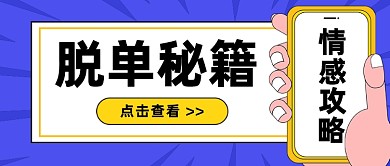 情人节光棍恶搞脱单技巧公众号首图