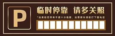 临时停靠商务大气挪车停车卡