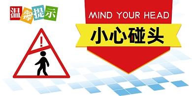 小心碰头扁平简约横版温馨提示卡