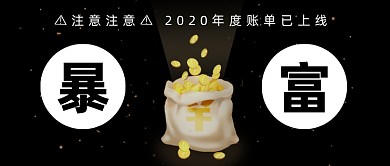 2020年度账单新年愿望大字排版公众号首图
