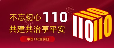 中国110宣传日公安宣传公众号首图