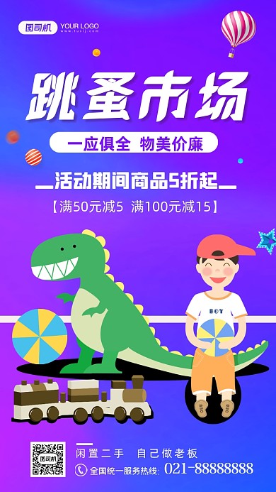 跳蚤市场玩具娱乐炫彩渐变手机海报