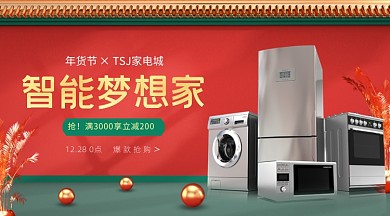 年底促销家电年货节广告banner