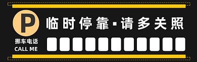 临时停靠简约大气停车卡