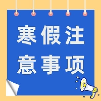 寒假假期注意事项公众号次图