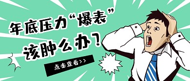年底压力爆表夸张表情公众号首图
